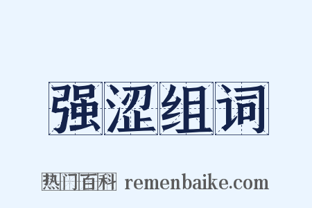 强涩组词是什么意思的图片